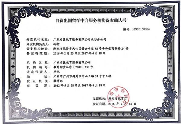 啟德長(zhǎng)沙獲湖南省首批自費(fèi)出國(guó)留學(xué)中介服務(wù)機(jī)構(gòu)資格認(rèn)定，樹立行業(yè)新標(biāo)桿
