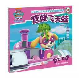 汪汪隊(duì)立大功兒童安全救援故事書 第3輯 汪汪駕考